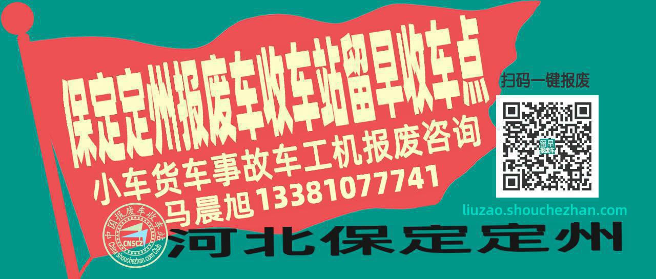 保定定州报废车收车站留早收车点